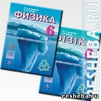 Решебник по физике за 6 класс — Исаченкова