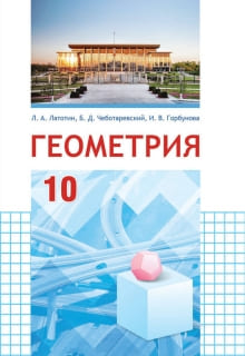 Геометрия 10 класс
